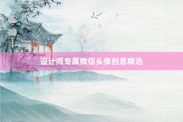 设计师专属微信头像创意精选