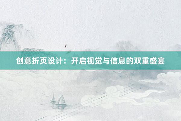 创意折页设计：开启视觉与信息的双重盛宴