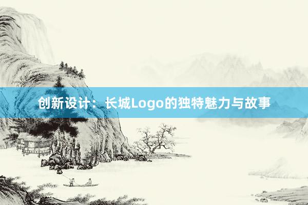 创新设计：长城Logo的独特魅力与故事