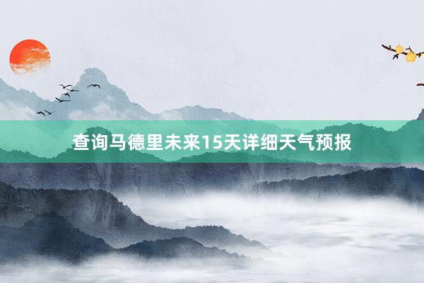 查询马德里未来15天详细天气预报