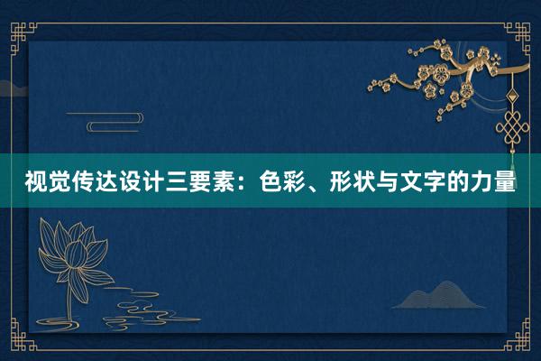 视觉传达设计三要素：色彩、形状与文字的力量