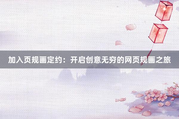 加入页规画定约：开启创意无穷的网页规画之旅