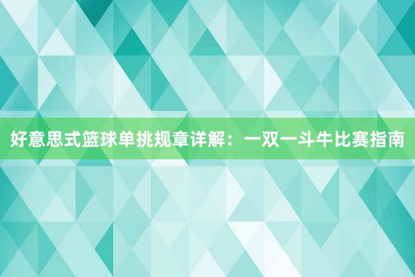 好意思式篮球单挑规章详解：一双一斗牛比赛指南